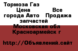 Тормоза Газ-66 (3308-33081) › Цена ­ 7 500 - Все города Авто » Продажа запчастей   . Московская обл.,Красноармейск г.